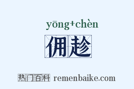 佣趁是什么意思的图片